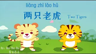 歌曲：两只老虎 | Chinese Song with Lyrics: Two tigers | 学中文 | Learning Chinese