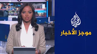 موجز الأخبار - التاسعة صباحا 09/07/2023