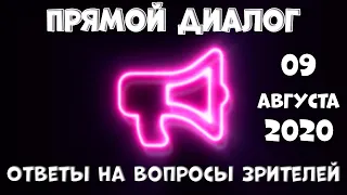 Прямой диалог - ответы на вопросы зрителей 09.08.2020