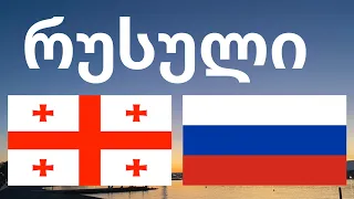 ისწავლეთ დაძინებამდე - რუსული (მშობლიურ ენაზე მოსაუბრე)  - მუსიკის გარეშე