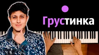 Хабиб - Грустинка ● караоке | PIANO_KARAOKE ● ᴴᴰ + НОТЫ & MIDI