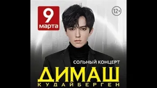 Dimash in Moscow 09 03 2020 Димаш в Москве!