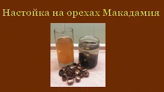 Рецепт настойки на скорлупе ореха Макадамия.