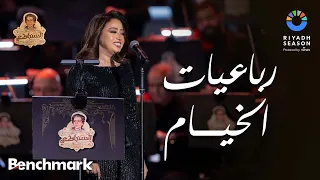 رباعيات الخيام | ريهام عبد الحكيم - روائع السنباطي | موسم الرياض 2023