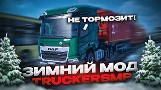 ЗАТОРМОЗИТЬ НЕВОЗМОЖНО | ЗИМНИЙ МОД в TruckersMP | iFlame