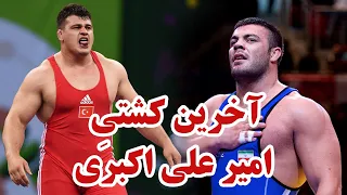 فینال قهرمانی جهان امیر علی اکبری در مقابل غول ترکیه رضا کایالپ