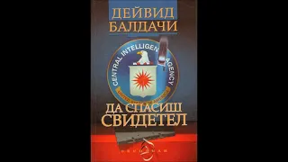 Дейвид Балдачи - Да спасиш свидетел - глава 31-40 (Аудио книга) Трилър