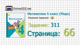 Страница 66 Задание 311 – Математика 4 класс (Моро) Часть 1