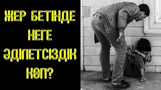 Жер бетінде неге әділетсіздік көп? - Дарын Мубаров