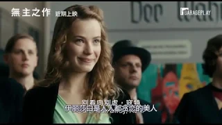 《无主之作》又一部年度口碑佳作,一部三小时的史诗