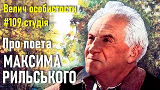 Максим Рильський: про злети і падіння талановитого поета / Велич особистости • 109 студія // 2017