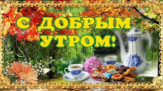 С ДОБРЫМ УТРОМ☕🍫☕🍫! КРАСИВОЕ ПОЖЕЛАНИЕ С ДОБРЫМ УТРОМ! ПРЕКРАСНОГО И УСПЕШНОГО ДНЯ🍨🍨🍭🍭!