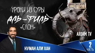 Уроки из суры аль-Филь (Слон). Часть 2 из 2 | Нуман Али Хан