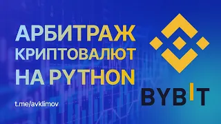 Арбитраж криптовалют на Python / Cryptocurrency arbitrage in Python