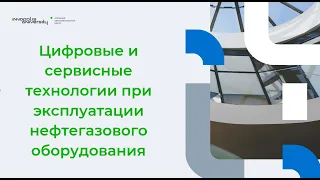 Цифровые и сервисные технологии при эксплуатации нефтегазового оборудования