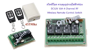 การตั้งค่าสวิตช์รีโมท ควบคุมอุปกรณ์ไฟฟ้า4ช่อง  DC12V 10A 4 Channel RF Wireless Remote