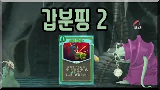 갑분핑2 {Slay the Spire} {슬레이 더 스파이어}