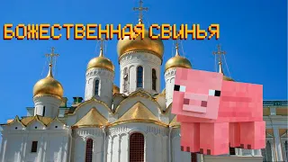 Пугод нашёл в церкве божественную свинью || эксперемент 60 || PepeLand