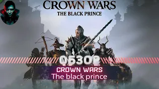 Crown Wars: The Black Prince ОБЗОР DEMO