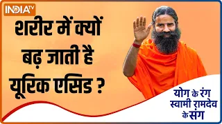 Yoga TIPS: शरीर में क्यों बढ़ जाती है Uric Acid? Swami Ramdev से जानें