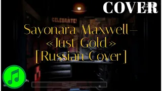 Sayonara Maxwell — «Just Gold» («Five Nights at Freddy`s» Song) [RUS] (Cover by Maxim Lineykin)