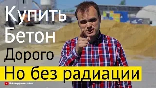 Как купить бетон без обмана? Выбор бетонного завода.  Все по уму