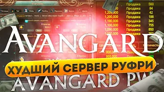 ПОЧЕМУ AVANGARD PW ХУДШИЙ СЕРВЕР РУФРИ?! РАЗБОР СЕРВЕРА АВАНГАРД ПВ