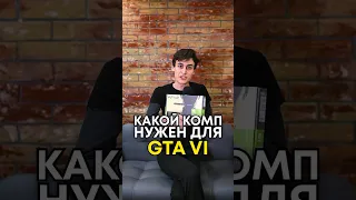 Какой комп нужен для GTA 6?