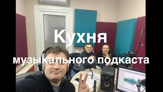 Кухня музыкального подкаста #влог