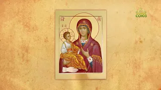 Церковный календарь 11 июля. Икона Божией Матери «Троеручица»