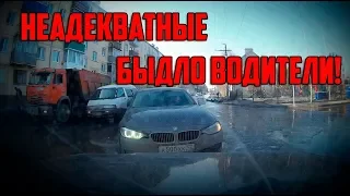 Неадекватные БЫДЛО водители или РАЗБОРКИ на дорогах #188