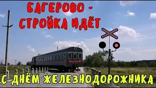 Крымский мост(04.08.2019) Ж/Д подходы Багерово Стройка идёт День железнодорожника