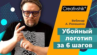 Вебинар «Шесть шагов по созданию убойного логотипа»