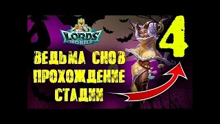 Элоиза (Ведьма снов) прохождение 4 СТАДИЯ событие лордс мобайл Lords Mobile 2022