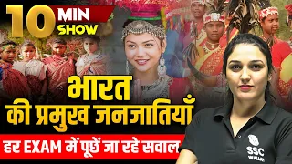 भारत की प्रमुख जनजातियाँ | Major Tribes of India | The 10 Min Show | Static Gk Trick by Namu Ma'am