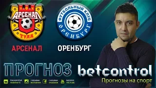 Арсенал Оренбург / РПЛ / Бэтконтроль