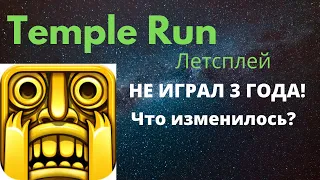 ТЕМПЛ РАН - Первый Раз Захожу в Игру!