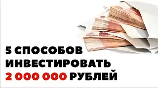 ТОП-5 способов вложить 2 миллиона рублей. Куда инвестировать 2000000, чтобы заработать?