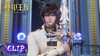 Clip EP44 奇迹之剑，蓝雨光之芙蓉 |《神印王座》Throne of Seal | ENG SUB | 腾讯视频 - 动漫