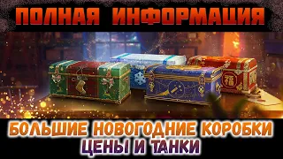 🎄Полная информация🎄 и цены 🎁Больших новогодних коробок 🎁 WOT 2020/2021