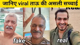 जानिए कोन हे viral ताऊ dharambir haryana असली सच्चाई आई सामने | pankaj rathee