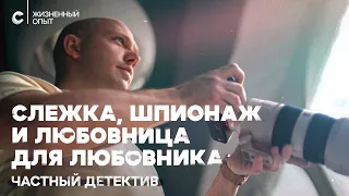 Настоящий детектив: маскировка, шантаж, погони