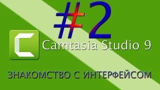 Camtasia Studio 9. #2 Знакомство с интерфейсом