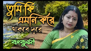 TUMI KI EMNI KORE | তুমি কি এমনি করে  | Old Bengali Cover Song by Kakuli