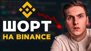 Как Торговать в ШОРТ на Binance. Как Поставить на Понижение Биткоина на Фьючерсах для Новичков