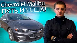 ПУТЬ из США Шевроле Малибу / Chevrolet Malibu. Покупка, доставка, нюансы, итоговая цена!!!