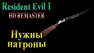 Resident Evil HD REMASTER (Обитель зла HD переиздание) - часть 5 - Нужны патроны