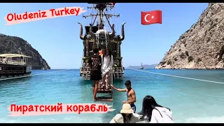 🔴 Пиратский корабль ТУР Oludeniz Turkey 🔴 ПОТРЯСАЮЩАЯ ТУРЦИЯ бирюзовая вода в море 02.05.2024