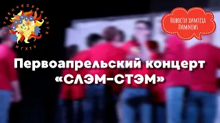 #химnews   первоапрельский концерт «СЛЭМ СТЭМ»