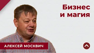 БИЗНЕС И МАГИЯ